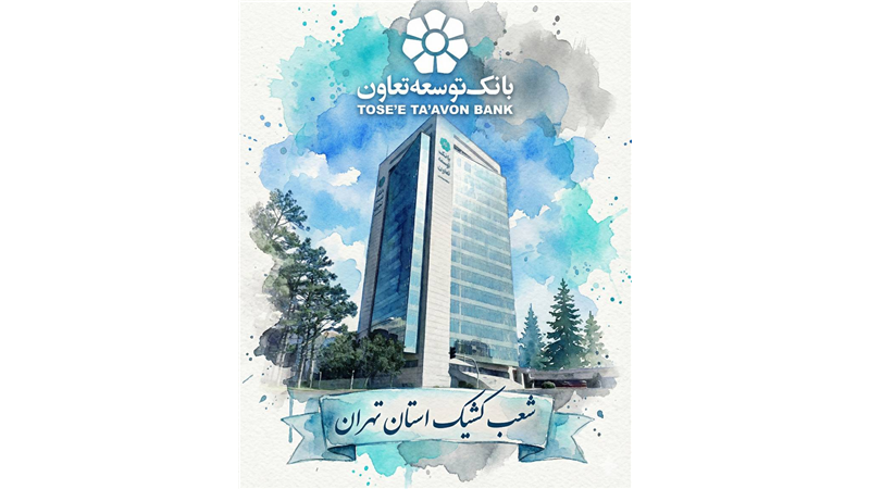 اعلام لیست شعب کشیک بانک توسعه تعاون در روزهای یکشنبه و دوشنبه 9 و 10 آذرماه در استان تهران