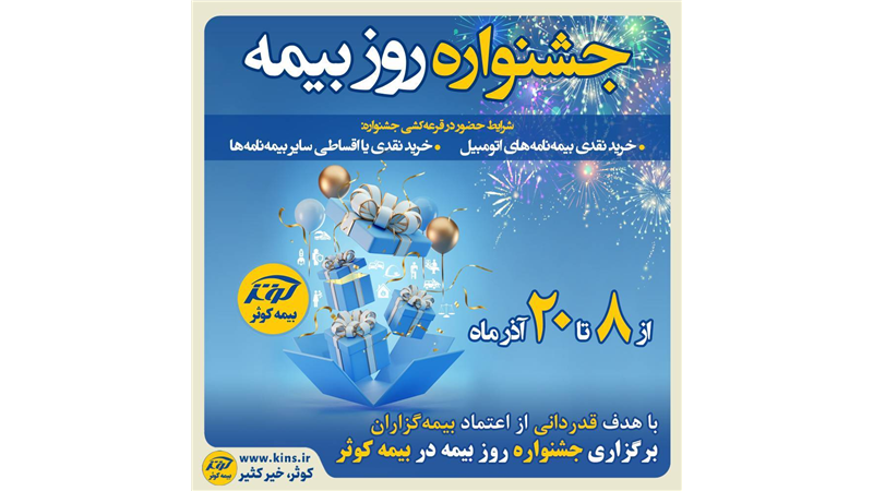 برگزاری جشنواره هفته بیمه در بیمه کوثر