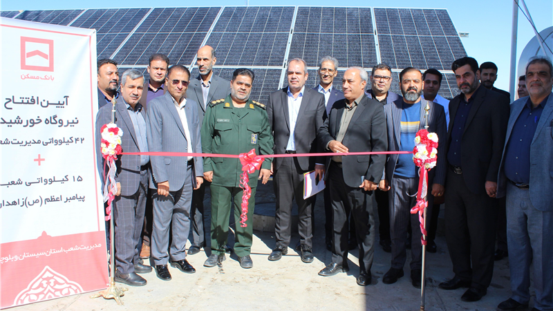  افتتاح ۲ نیروگاه خورشیدی در سیستان و بلوچستان توسط بانک مسکن