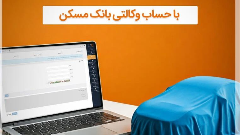  مهلت وکالتی کردن حساب در بانک مسکن تا روز دوشنبه ۱۰ آذرماه تمدید شد