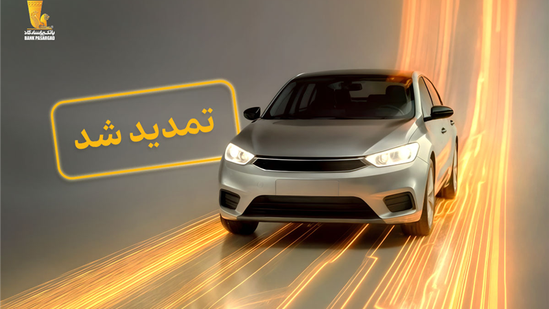  تمدید مهلت وکالتی نمودن سپرده‌های بانک پاسارگاد برای ثبت‌نام در «طرح جدید عرضه خودروهای وارداتی»