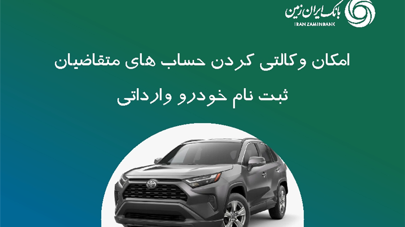 ثبت نام خودروی وارداتی در بانک ایران زمین تمدید شد