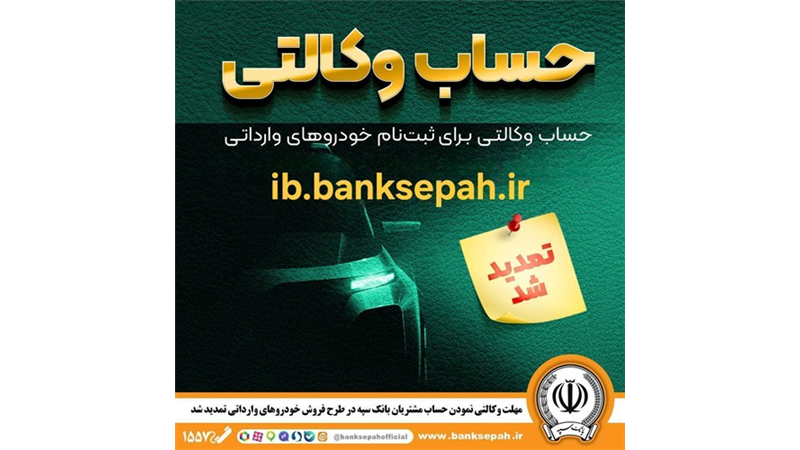 مهلت وکالتی کردن حساب‌های بانک سپه برای ثبت‌نام خودروهای وارداتی آذرماه ۱۴۰۴ تمدید شد