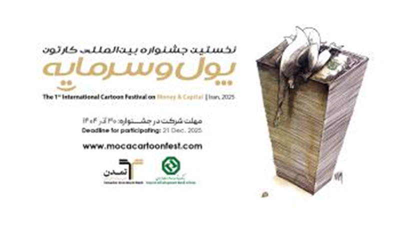 استقبال هنرمندان ۲۳ کشور از نخستین جشنواره بین‌المللی کاریکاتور «پول و سرمایه»