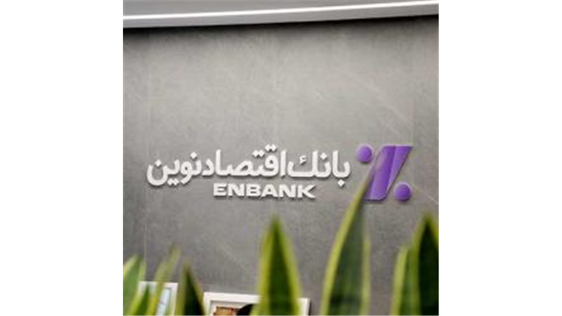 نحوه فعالیت شعب بانک اقتصادنوین در روز دوشنبه 10 آذر ماه 1404