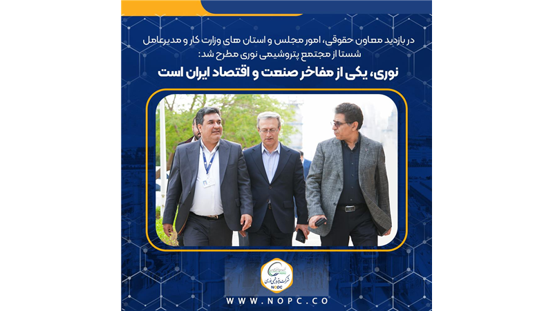 نوری، یکی از مفاخر صنعت و اقتصاد ایران است