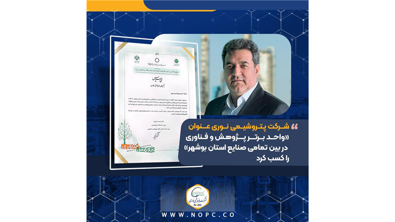 شرکت پتروشیمی نوری عنوان «واحد برتر پژوهش و فناوری در بین تمامی صنایع استان بوشهر» را کسب کرد
