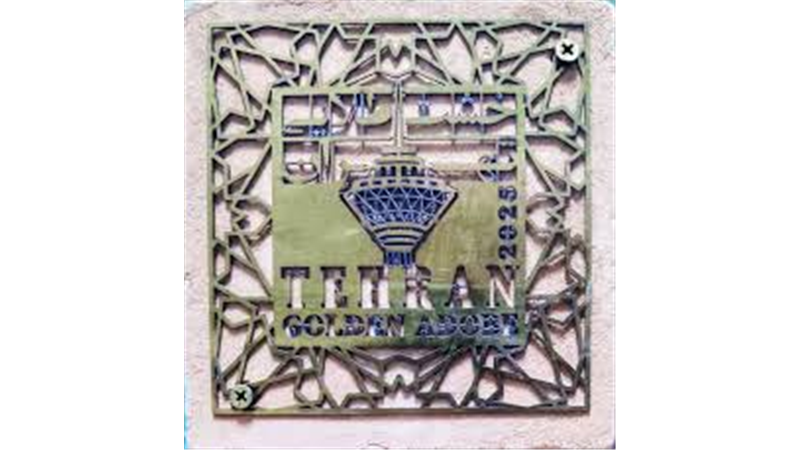 کسب رتبه نخست حوزه اقتصاد شهری و سرمایه‌گذاری در ششمین دوره جایزه جهانی خشت طلایی