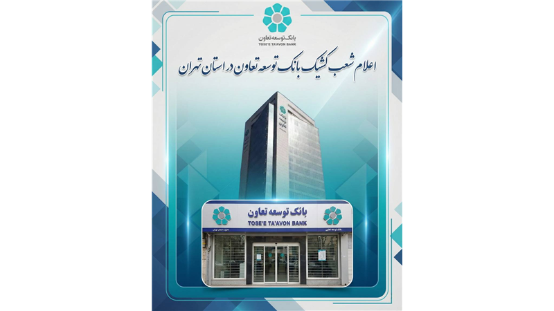 اعلام لیست شعب کشیک بانک توسعه تعاون در روز سه‌شنبه 11 آذرماه در استان تهران