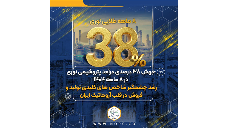 جهش ۳۸ درصدی درآمد پتروشیمی نوری در ۸ ماهه ۱۴۰۴/رشد چشمگیر شاخص های کلیدی تولید و فروش در قلب آروماتیک ایران