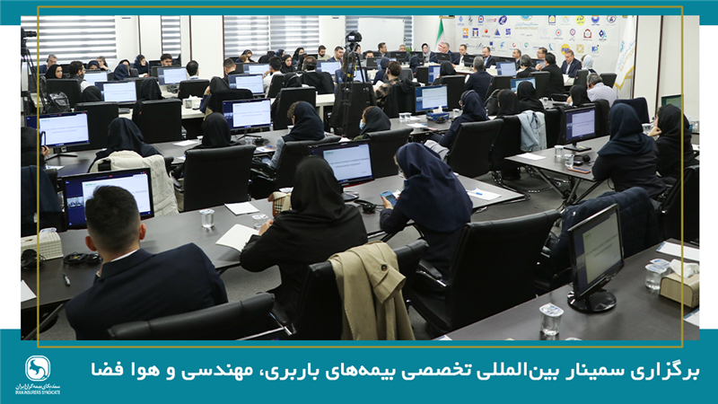 برگزاری سمینار بین‌المللی تخصصی بیمه‌های باربری، مهندسی و فضایی