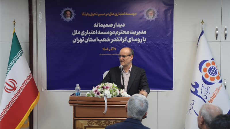 آغاز فصل تازه‌ای از تعامل و هم‌افزایی، در مسیر تحول موسسه اعتباری ملل