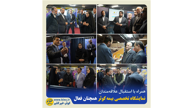 نمایشگاه تخصصی بیمه کوثر همچنان فعال