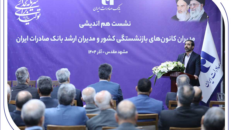 میراث‌داریِ نسل‌ها؛ بانک صادرات ایران مسیر مردم‌داری را با پشتوانه پیشکسوتان بازآفرینی می‌کند