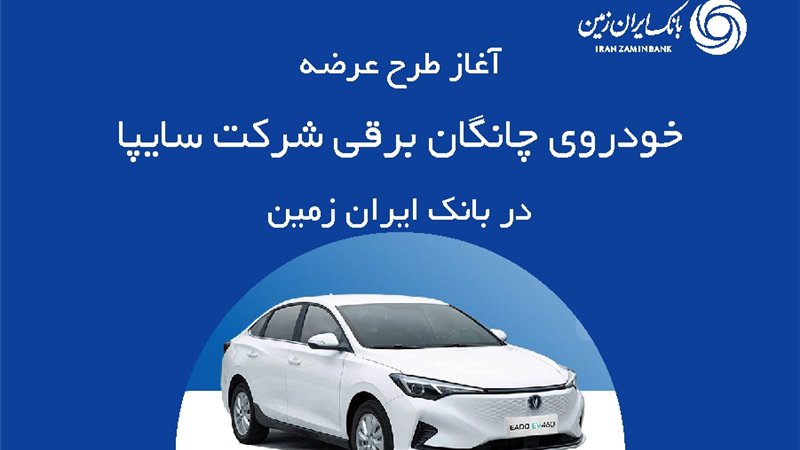 ثبت نام خودروی چانگان برقی در بانک ایران زمین
