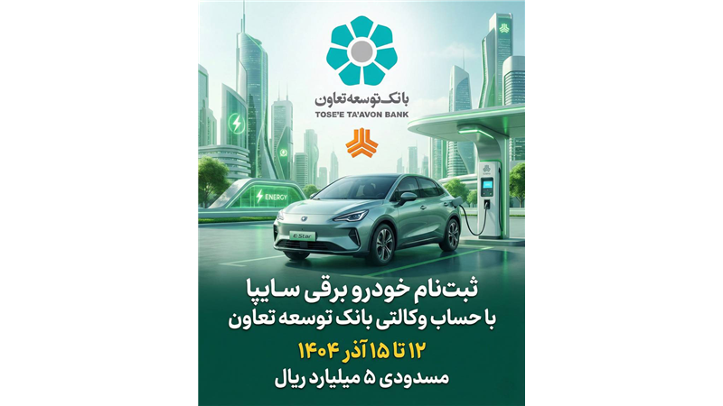 امکان ثبت‌نام در طرح فروش خودرو برقی محصولات سایپا با ارائه حساب وکالتی بانک توسعه تعاون