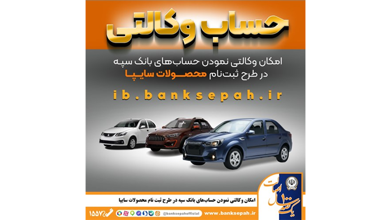 امکان وکالتی نمودن حساب‌های بانک سپه در طرح ثبت نام محصولات شرکت سایپا فراهم شد