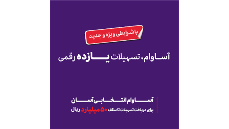  57 هزار نفر مشتری «آساوام» شدند