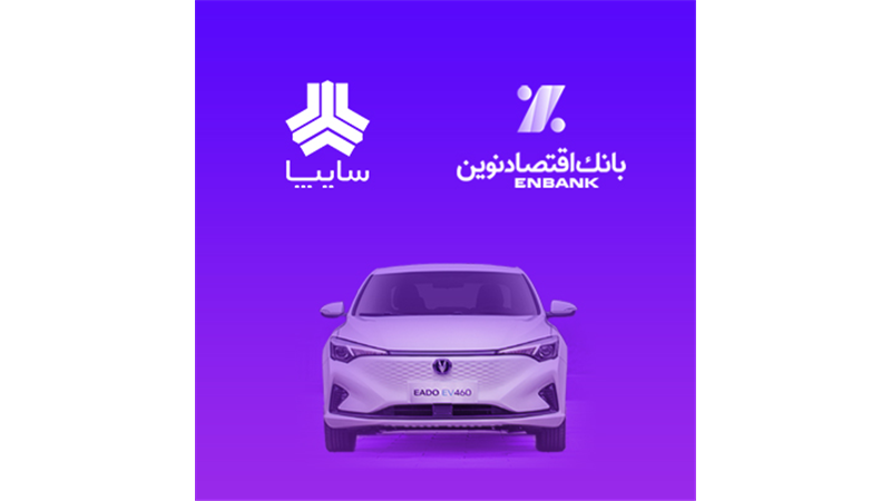  امکان وکالتی کردن سپرده مشتریان متقاضی خرید خودروی برقی سایپا در بانک اقتصادنوین