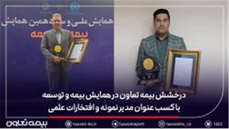 درخشش بیمه تعاون در همایش بیمه و توسعه با کسب عنوان مدیر نمونه و افتخارات علمی