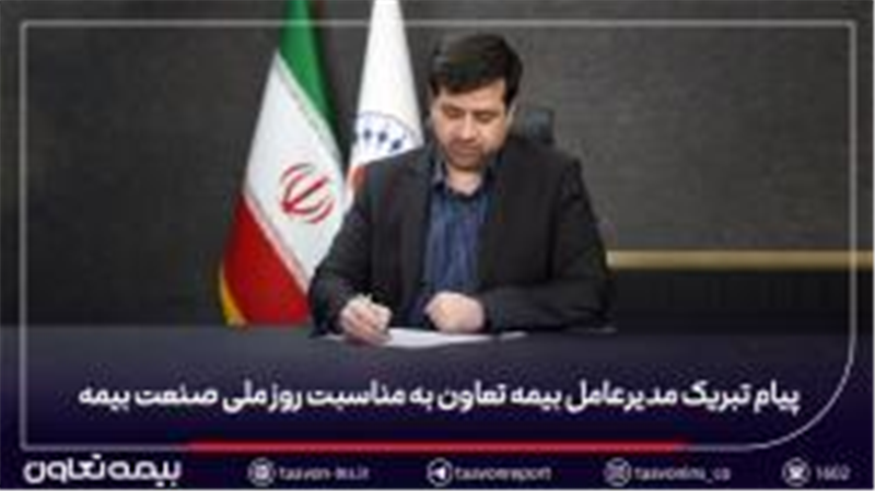 پیام تبریک مدیرعامل بیمه تعاون به مناسبت روز ملی صنعت بیمه