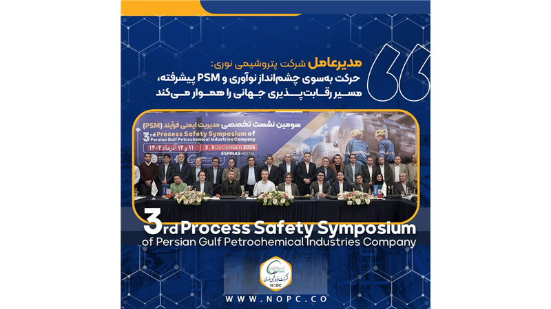  حرکت به‌سوی چشم‌انداز نوآوری و PSM پیشرفته، مسیر رقابت‌پذیری جهانی را هموار می‌کند