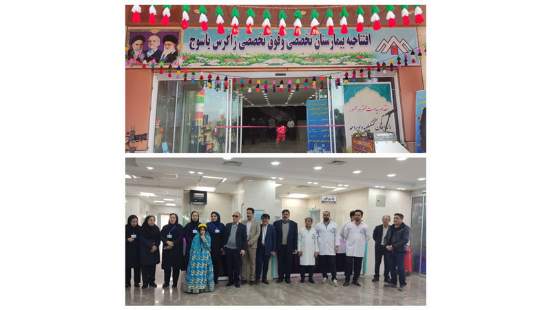 بیمارستان ۵۲ تختخوابی زاگرس با مشارکت بانک سپه افتتاح شد