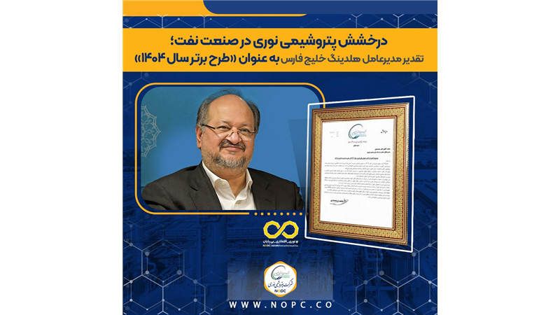 تقدیر مدیرعامل گروه صنایع پتروشیمی خلیج فارس از پتروشیمی نوری در پی کسب عنوان «طرح برتر سال ۱۴۰۴ وزارت نفت» در حوزه مدیریت ایمنی فرایند