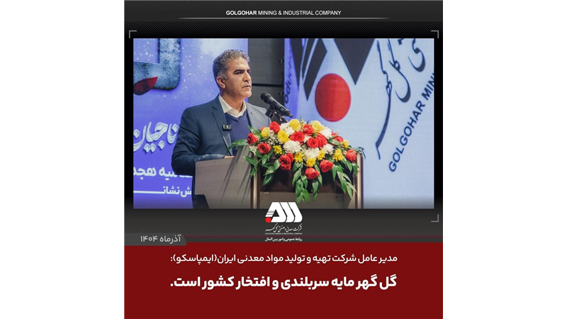 مدیر عامل ایمپاسکو: گل گهر مایه سربلندی و افتخار کشور است