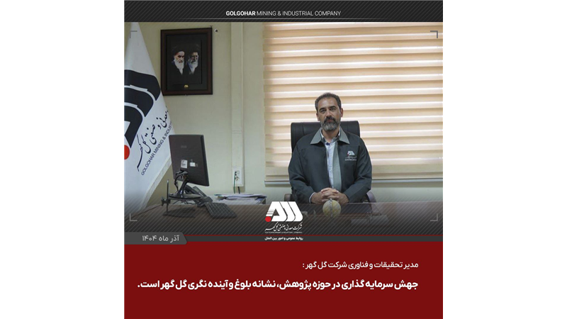 جهش سرمایه گذاری در حوزه پژوهش، نشانه بلوغ و آینده نگری گل گهر است