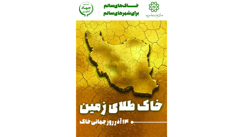 با شعار «خاک‌های سالم برای شهرهای سالم» برگزار می شود