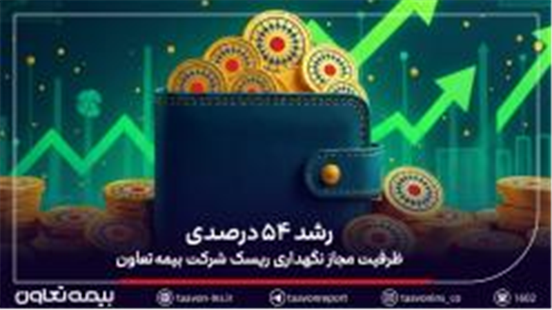 رشد ۵۴ درصدی ظرفیت مجاز نگهداری ریسک شرکت‌ بیمه تعاون