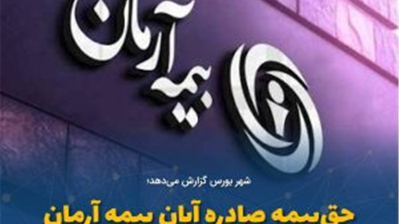 حق‌بیمه صادره آبان بیمه آرمان ۳۹۷ میلیاردرسید