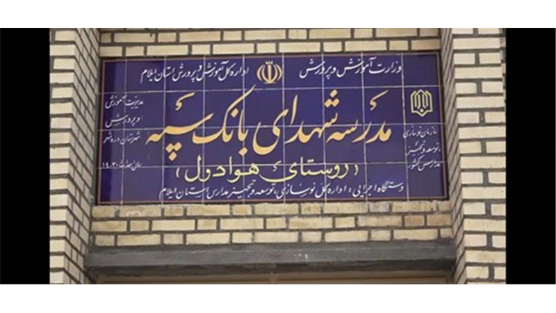 مدرسه‌ای دیگر با حمایت مالی بانک سپه در یکی از روستاهای ایلام به بهره‌برداری رسید