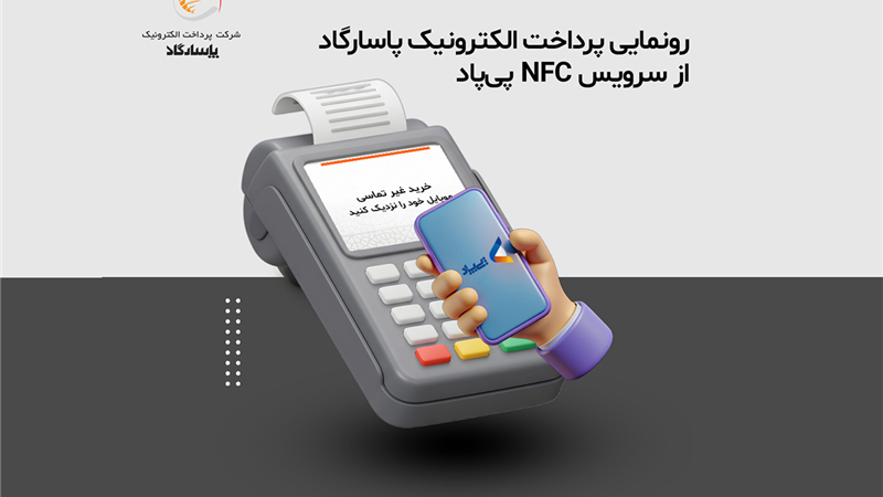  رونمایی پرداخت الکترونیک پاسارگاد از سرویس NFC «پی‌پاد»
