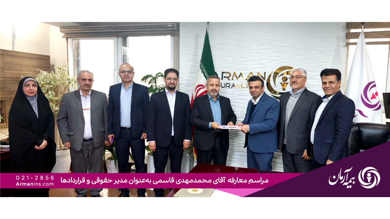 انتصاب سرپرست مدیریت حقوقی و قراردادهای بیمه آرمان