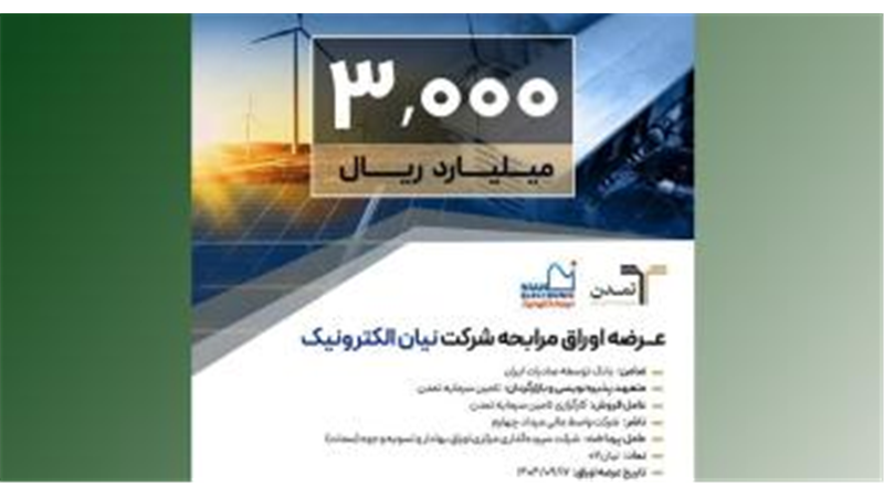 عرضه اوراق مرابحه شرکت نیان الکترونیک با ضمانت بانک توسعه صادرات ایران