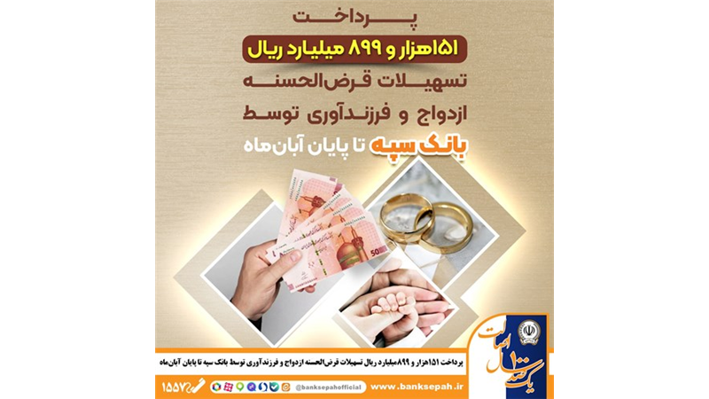 پرداخت 151 هزار و 899 میلیارد ریال تسهیلات قرض‌الحسنه ازدواج و فرزندآوری توسط بانک سپه تا پایان آبان‌ماه