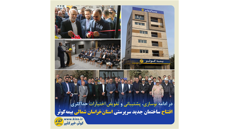افتتاح ساختمان جدید سرپرستی استان خراسان شمالی بیمه کوثر