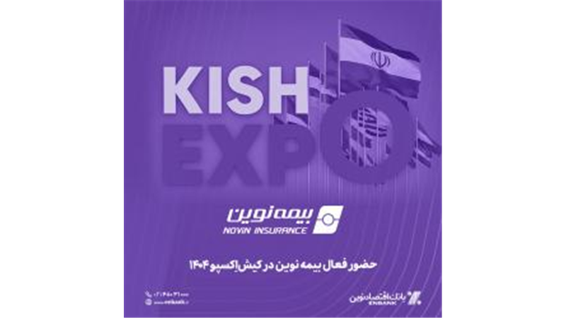 حضور فعال بیمه نوین در کیش‌اِکسپو 1404