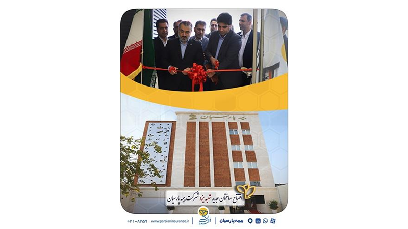 ساختمان جدید شعبه یزد بیمه پارسیان افتتاح شد