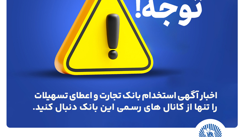 اخباری همچون آگهی استخدام بانک تجارت و اعطای تسهیلات را تنها از کانال های رسمی بانک دنبال کنید