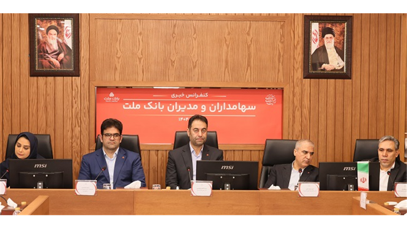 پاسخ به سوالات سهامداران بانك ملت در كنفرانس اطلاع رسانی