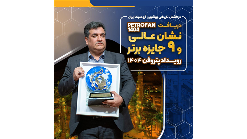 نشان عالی و ۹ جایزه برتر رویداد پتروفن ۱۴۰۴ بر سینه ی شرکت پتروشیمی نوری