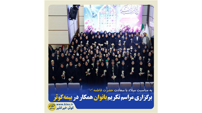 برگزاری مراسم تکریم بانوان همکار در بیمه کوثر