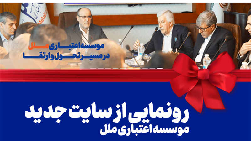 رونمایی از سایت جدید موسسه اعتباری ملل: گام بزرگ در راستای تحول دیجیتال و ارتقاء خدمات بانکی