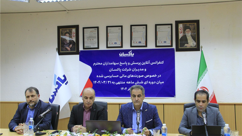 کنفرانس خبری پاکسان برگزار شد| گزارشی جامع از سودآوری، توسعه بازار و پیشرفت پروژه‌های نوسازی