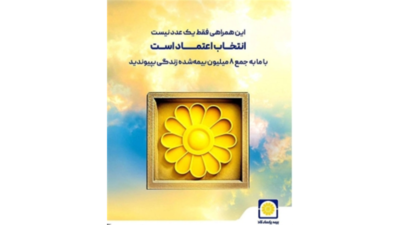 انفجار فروش در بیمه پاسارگاد؛ رکوردشکنی تاریخی اندوخته‌دار با قدرت‌نمایی کمپین جشنواره