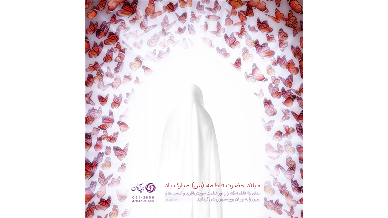 پیام مدیرعامل بیمه آرمان در شب ولادت حضرت زهرا(س) و روز مادر 1404