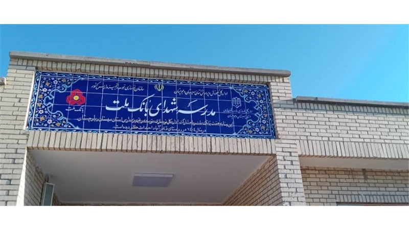 ساخت هشتاد و پنجمین مدرسه بانك ملت این بار در استان سیستان و بلوچستان